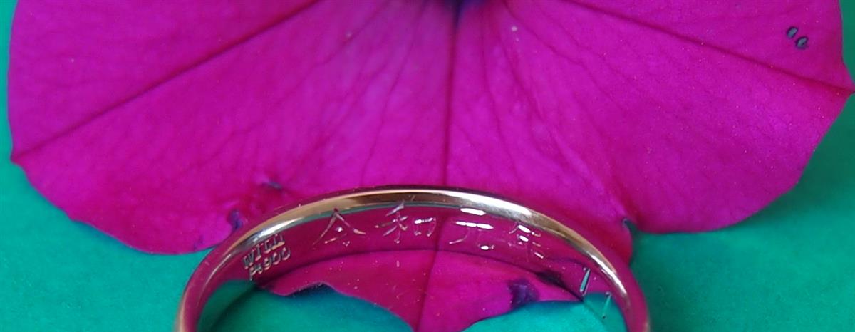 令和元年を漢字で手彫りした結婚指輪(マリッジリング)。。。
