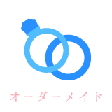 オーダーメイド
