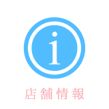 店舗情報