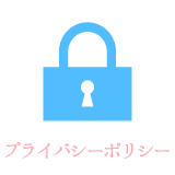 プライバシーポリシー